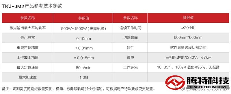 TKJ-JM2 精密激光切割機技術參數